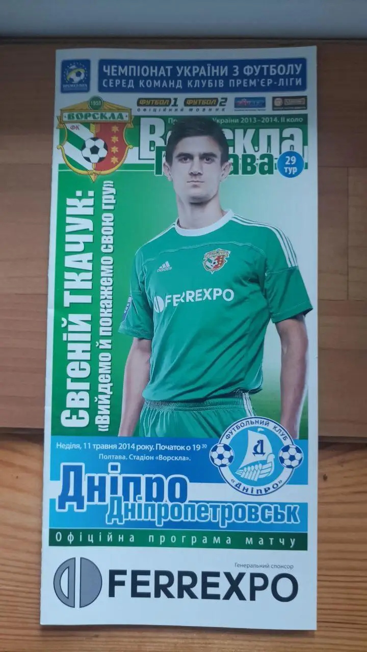 2013/2014 Ворскла Полтава - Днепр Днепропетровск