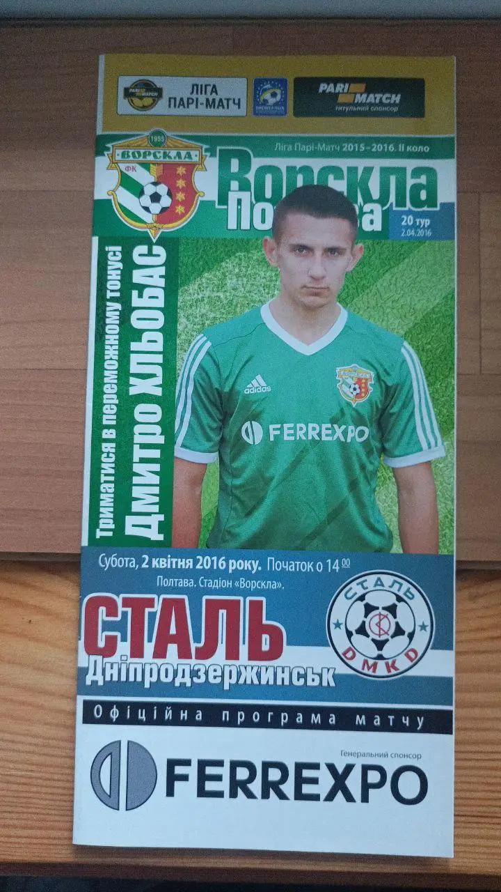 2015/2016 Ворскла Полтава - Сталь Днепродзержинск