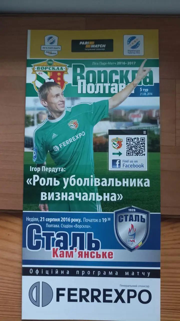 2015/2016 Ворскла Полтава - Сталь Каменское