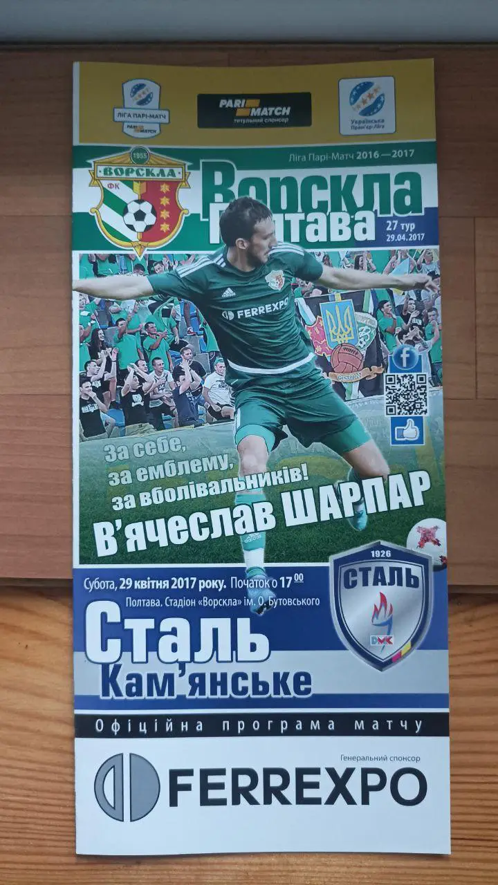 2016/2017 Ворскла Полтава - Сталь Каменское