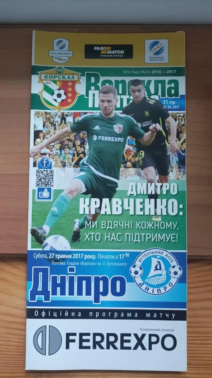 2016/2017 Ворскла Полтава - Днепр (2-й этап)