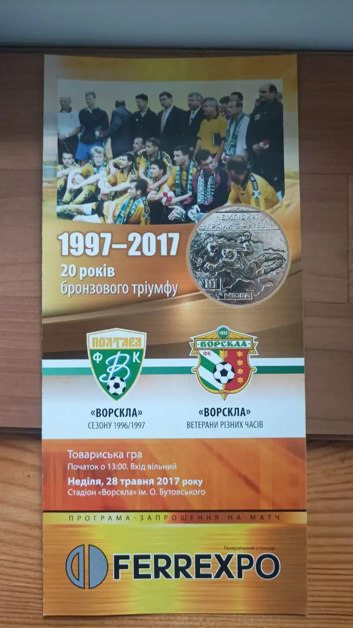 2017 Ворскла Полтава 1996/1997 - Ворскла Ветераны