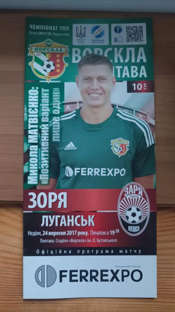 2017/2018 Ворскла Полтава - Заря Луганск