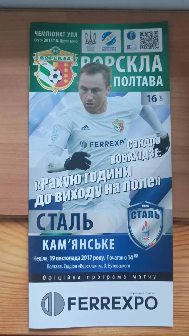 2017/2018 Ворскла Полтава - Сталь Каменское