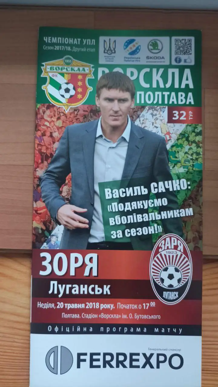 2017/2018 Ворскла Полтава - Заря Луганск (2-й этап)