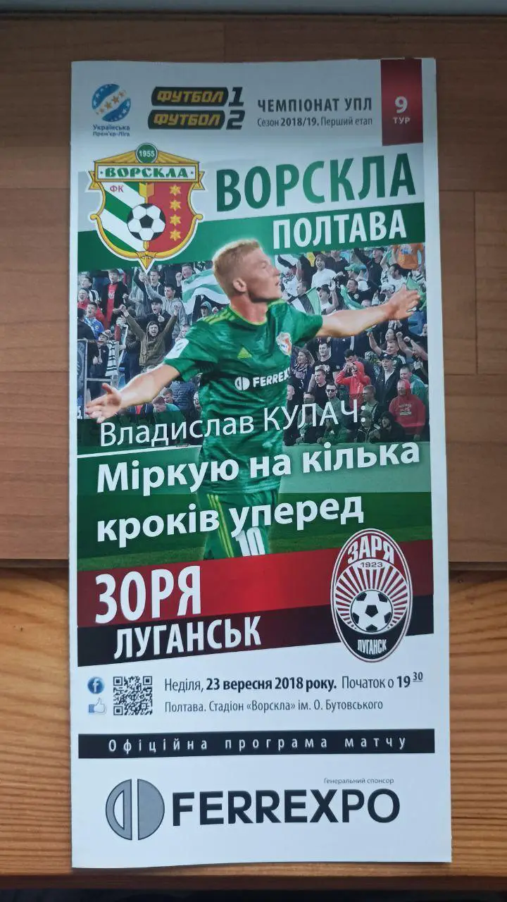 2018/2019 Ворскла Полтава - Заря Луганск