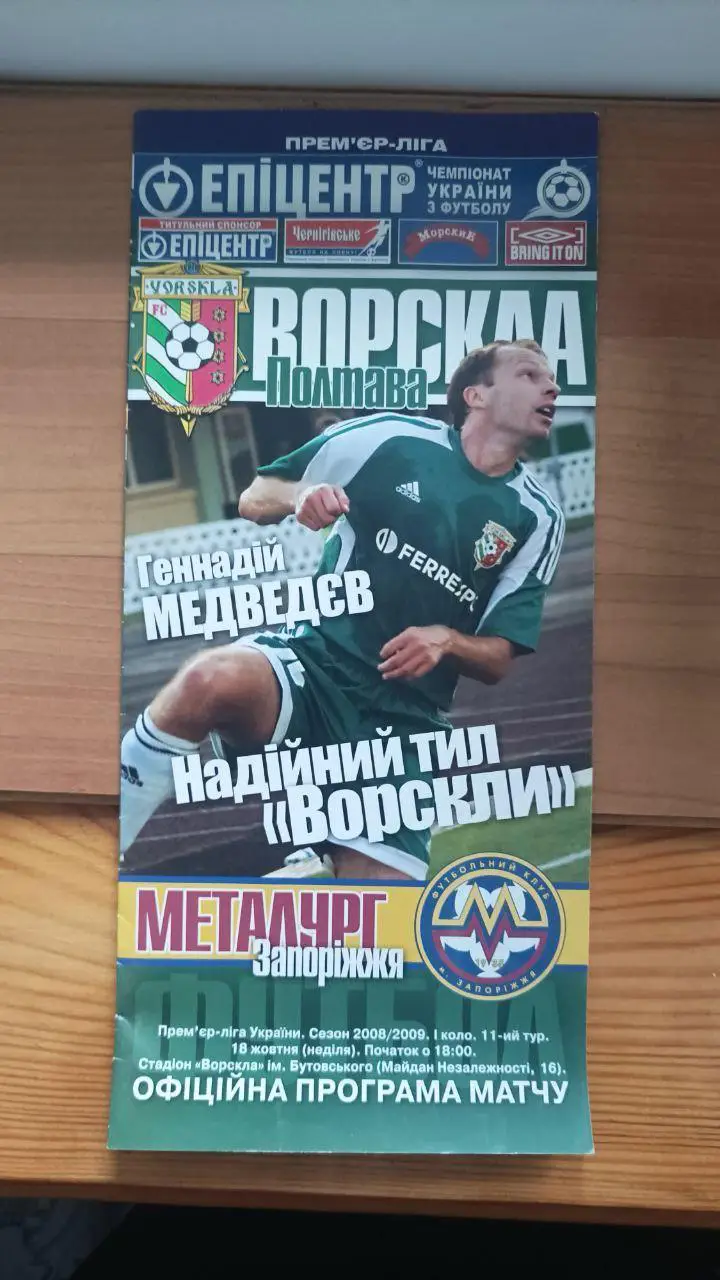 2008/2009 Ворскла Полтава - Металлург Запорожье