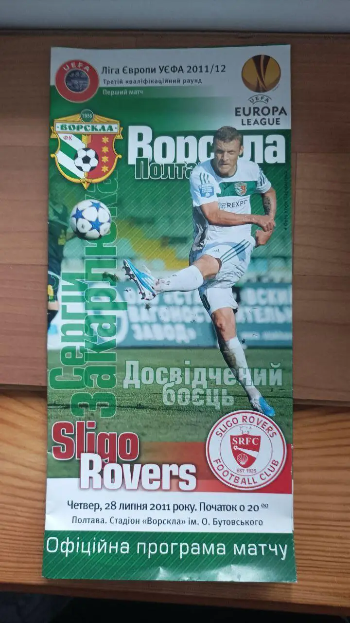 2011/2012 Ворскла Полтава - Слайго Роверс Ирландия. Лига Европы