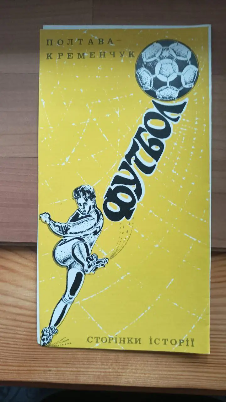 Полтава - Кременчуг. Страницы истории. 1990 год