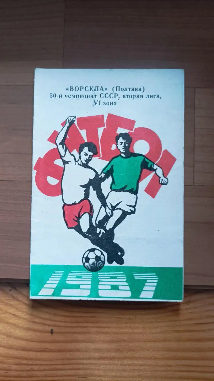 1987. Ворскла Полтава. Фотобуклет