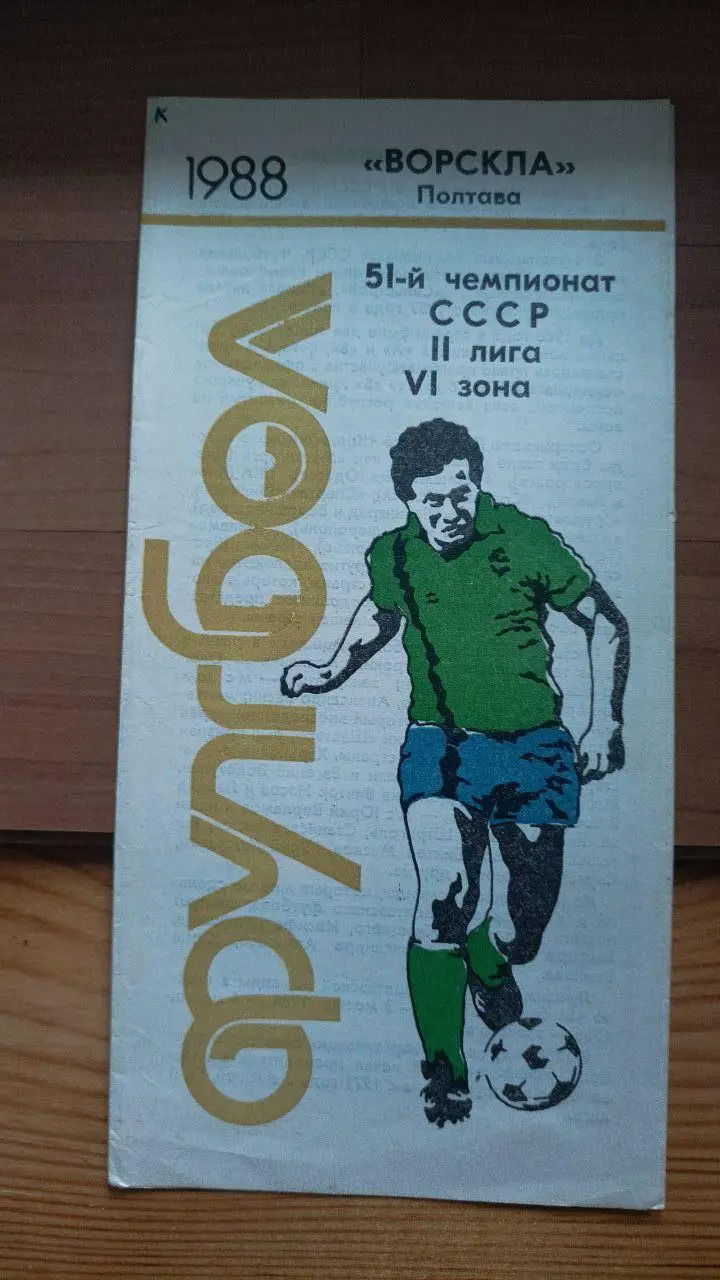 1988. Ворскла Полтава. Буклет