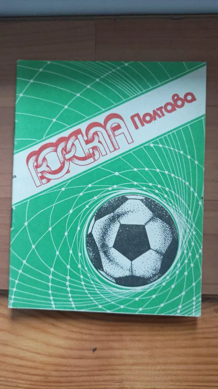 1990. Ворскла Полтава. Буклет
