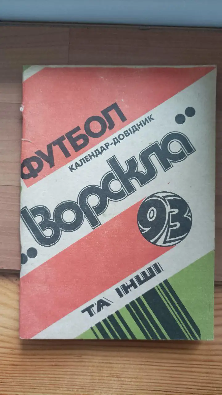 1993. Ворскла Полтава. Буклет