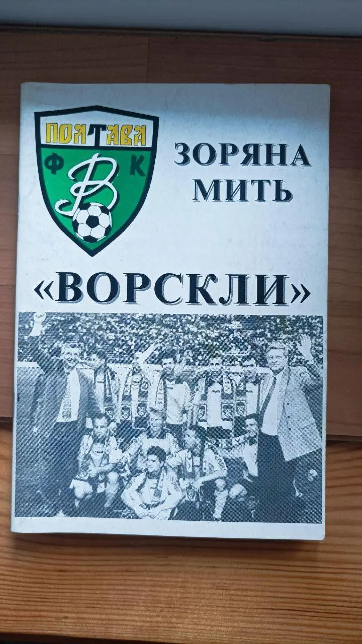 1998. Зоряна мить. Ворскла Полтава. Буклет