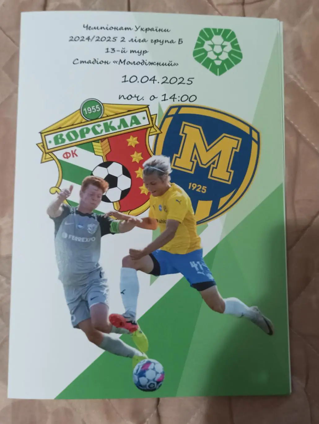 2024/2025 Ворскла-2 Полтава - Металіст 1925 Б Харків. Альтернатива