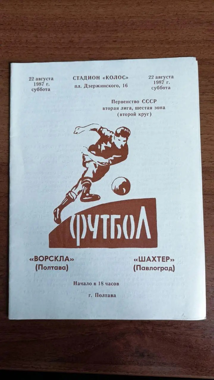 1987 Ворскла Полтава - Шахтер Павлоград