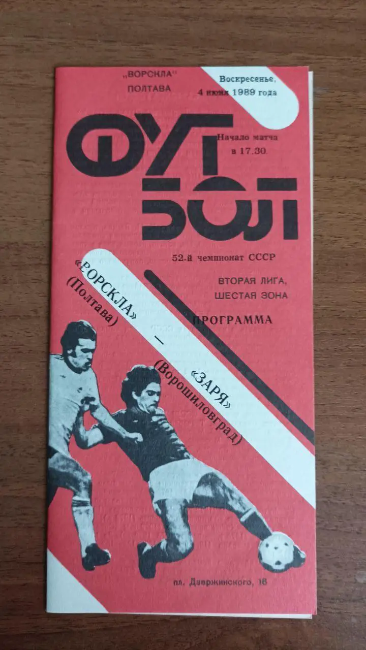 1989 Ворскла Полтава - Заря Луганск