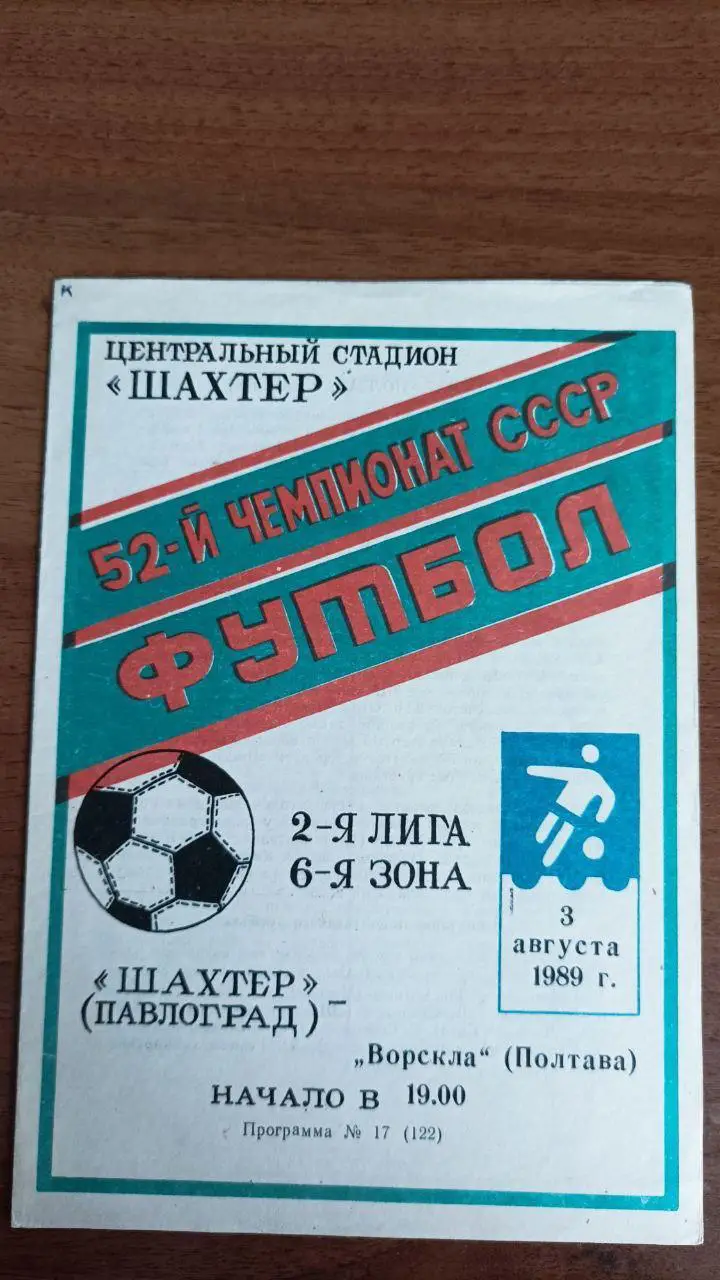 1989 Ворскла Полтава - Шахтер Павлоград