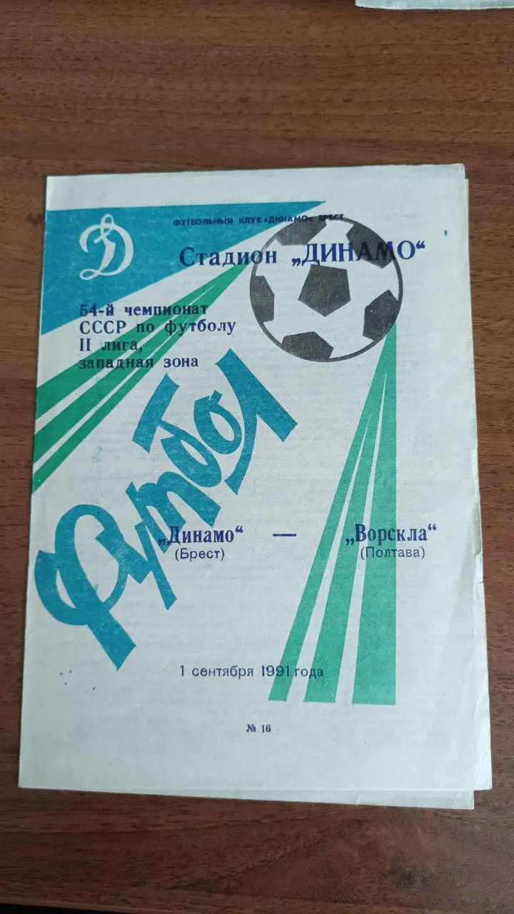 1990 Динамо Брест - Ворскла Полтава