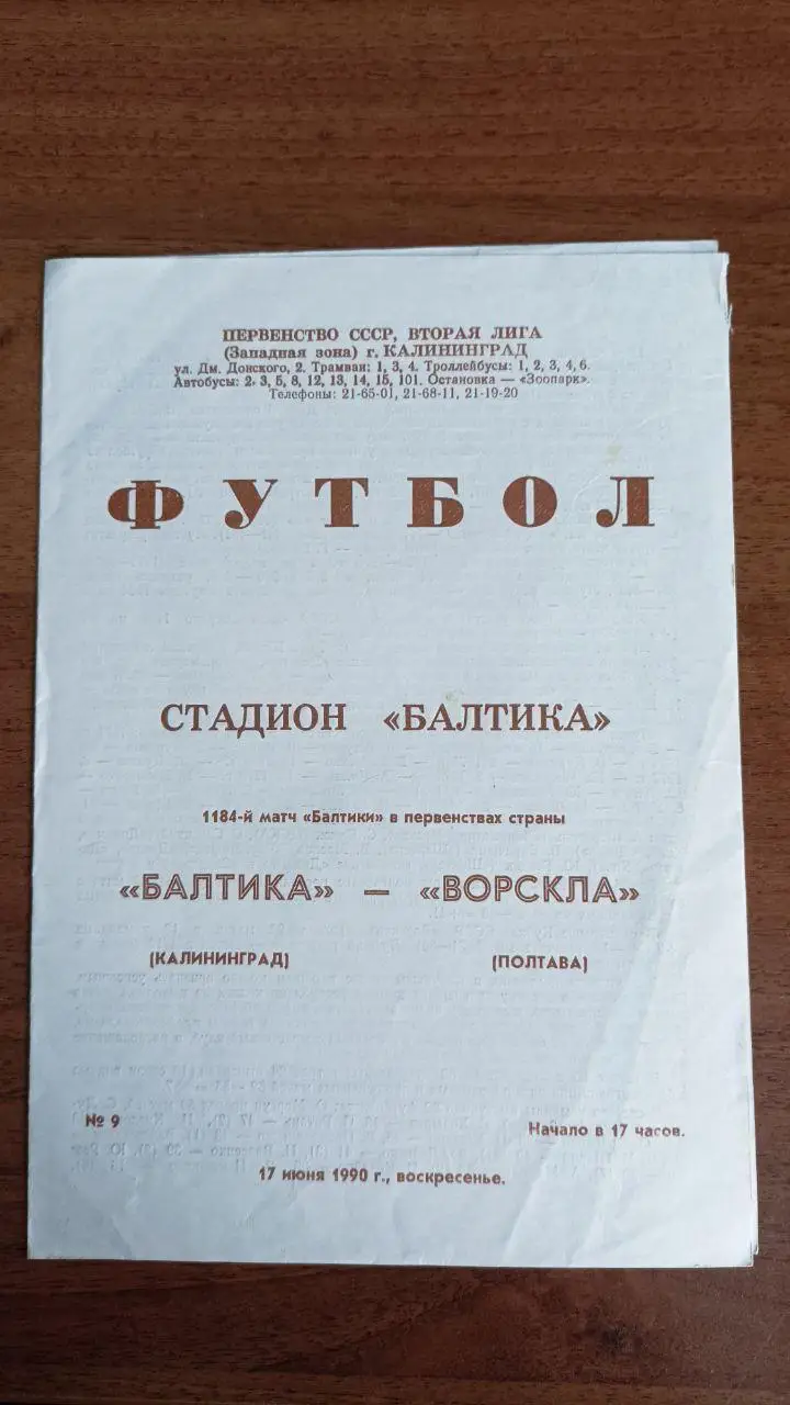 1990 Балтика Калининград - Ворскла Полтава