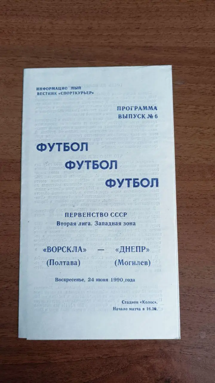 1990 Ворскла Полтава - Днепр Могилев