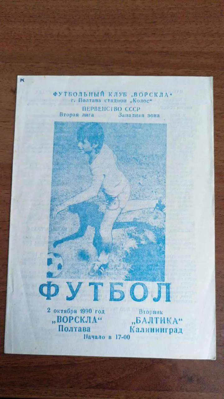 1990 Ворскла Полтава - Балтика Калининград