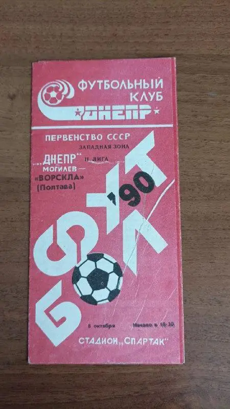 1990 Днепр Могилев - Ворскла Полтава