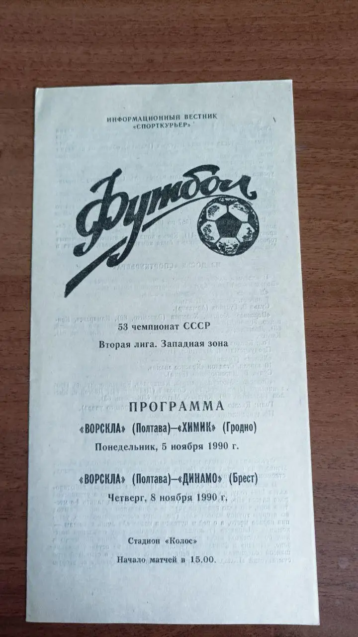 1990 Ворскла Полтава - Химик Гродно, Динамо Брест