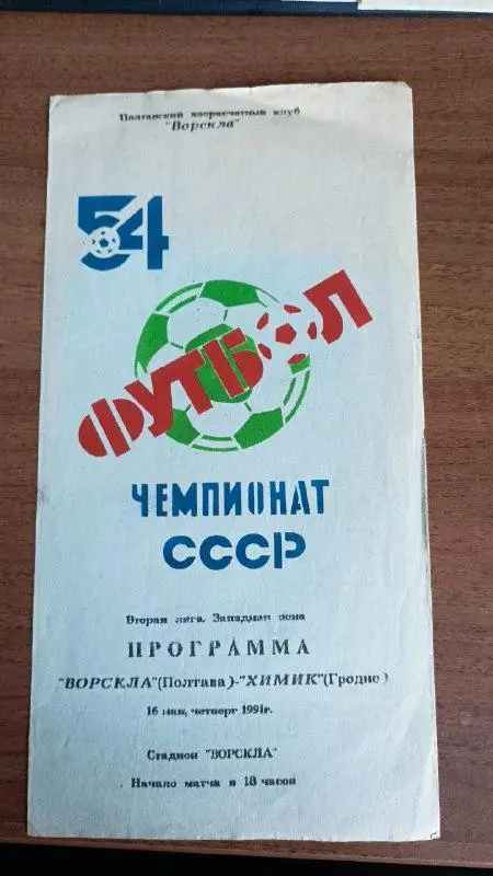 1991 Ворскла Полтава - Химик Гродно