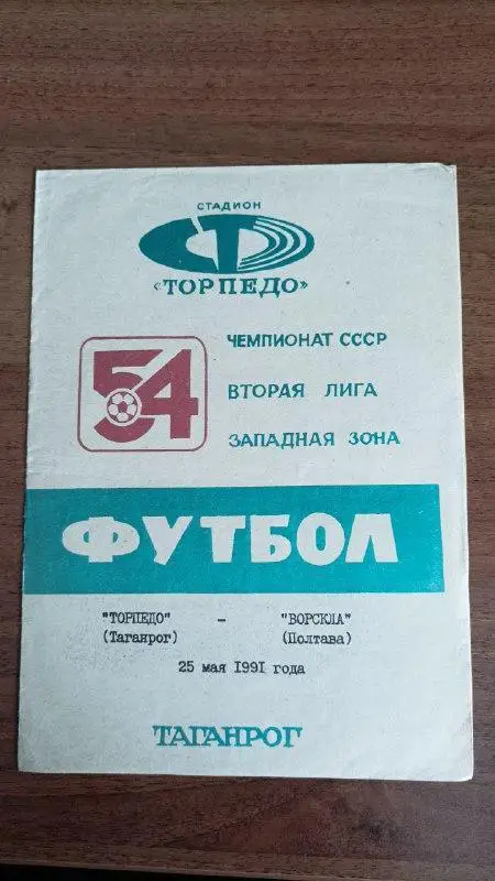 1991 Торпедо Таганрог - Ворскла Полтава