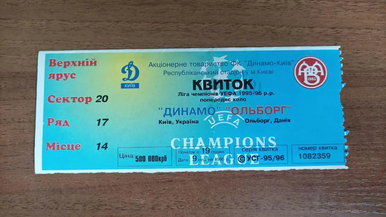 1995/1996 Динамо Киев - Ольборг Дания. Лига Чемпионов