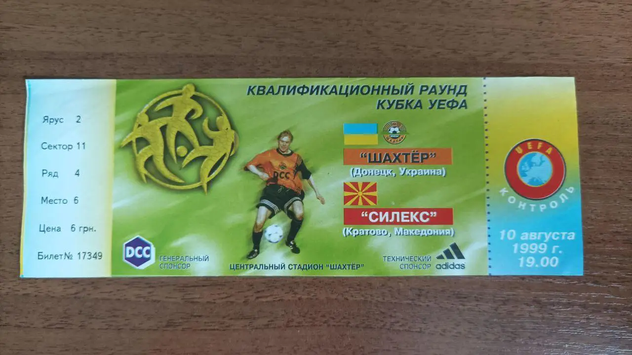 1999/2000 Шахтер Донецк - Силекс Кратово, Македония. Кубок УЕФА