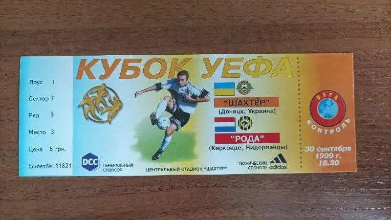 1999/2000 Шахтер Донецк - Рода Керкраде, Нидерланды. Кубок УЕФА