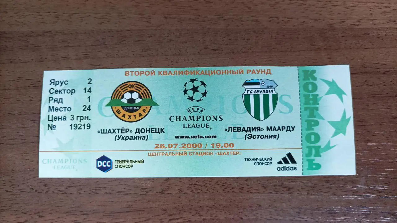 2000/2001 Шахтер Донецк - Левадия Маарду, Эстония. Лига Чемпионов