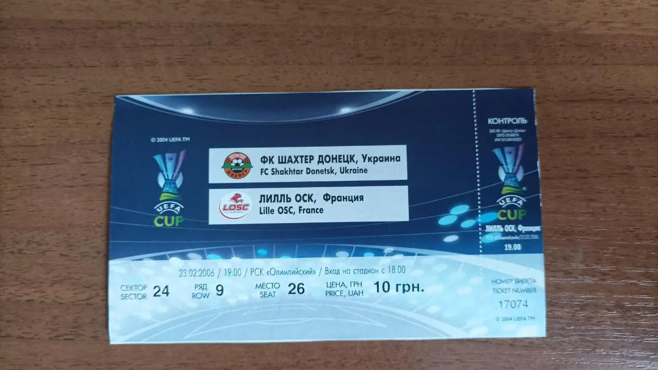 2005/2006 Шахтер Донецк - Лилль Франция. Кубок УЕФА