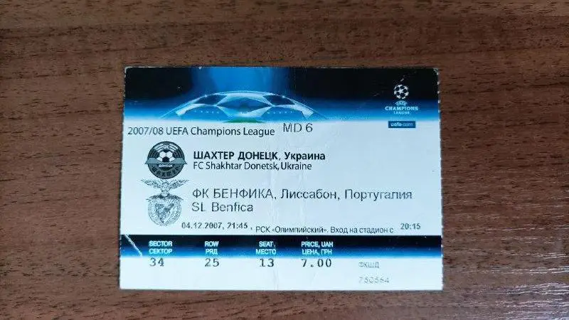 2007/2008 Шахтер Донецк - Бенфика Лиссабон, Португалия. Лига Чемпионов