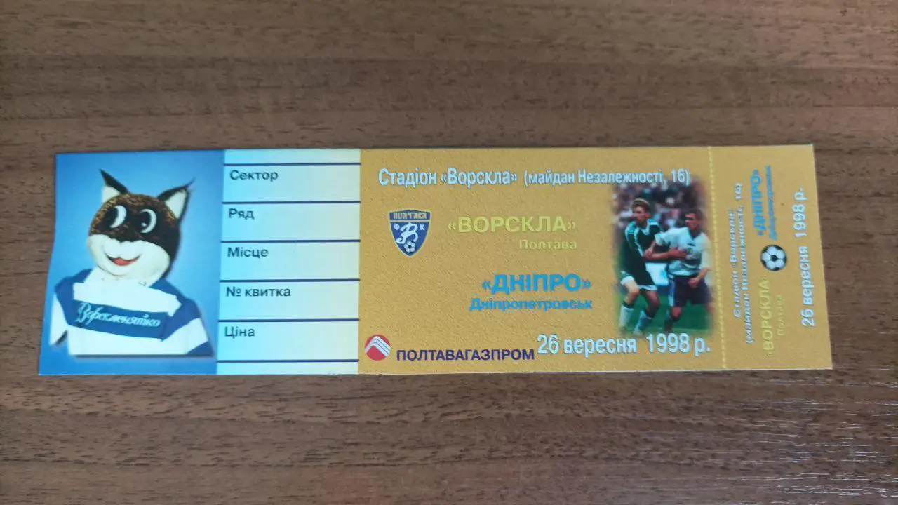 1998/1999 Ворскла Полтава - Днепр Днепропетровск. Билет