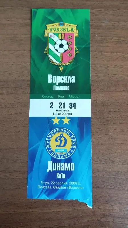 2009/2010 Ворскла Полтава - Динамо Киев. Билет
