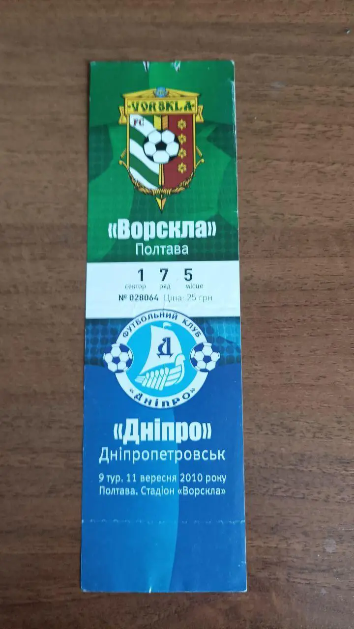 2010/2011 Ворскла Полтава - Днепр Днепропетровск. Билет