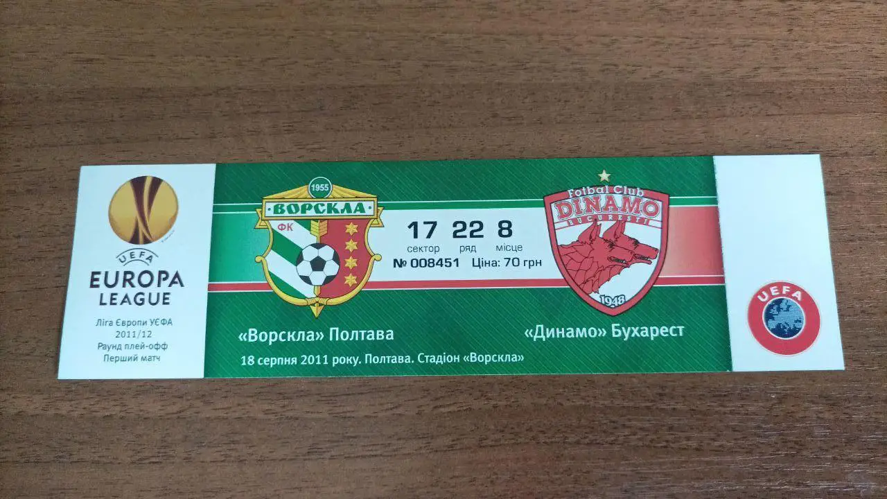 2011/2012 Ворскла Полтава - Динамо Бухарест, Румыния. Билет