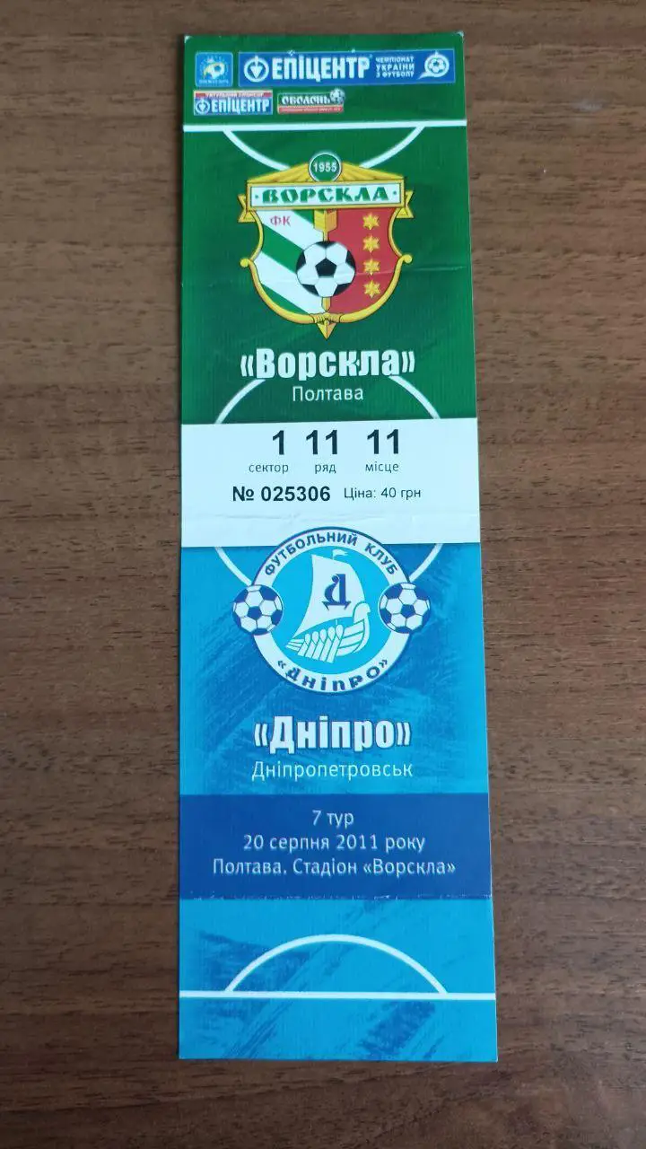 2011/2012 Ворскла Полтава - Днепр Днепропетровск. Билет