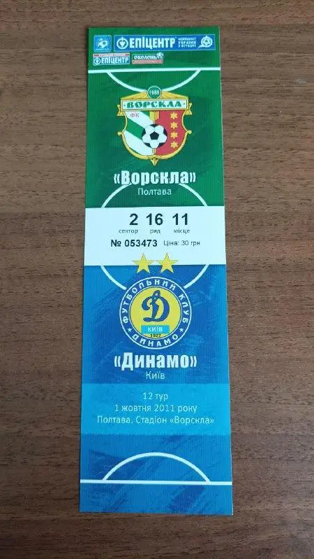 2011/2012 Ворскла Полтава - Динамо Киев. Билет