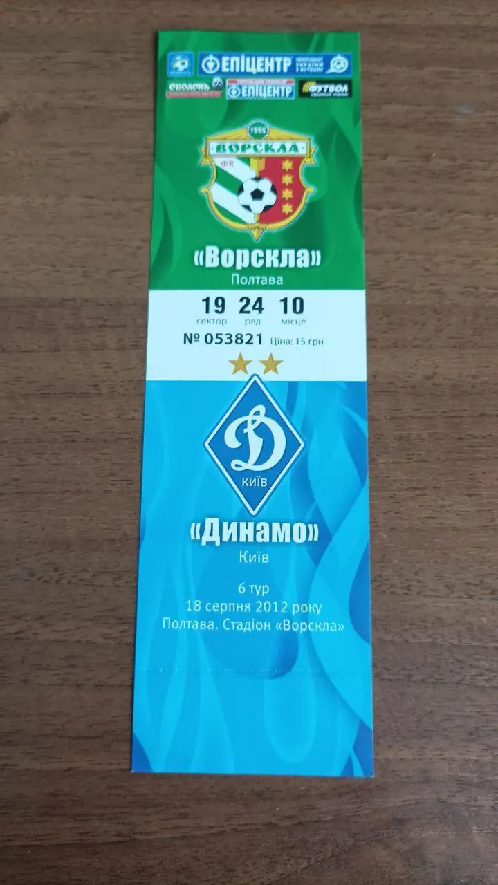 2012/2013 Ворскла Полтава - Динамо Киев. Билет