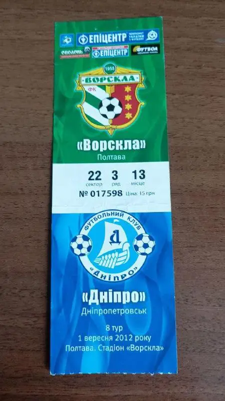2012/2013 Ворскла Полтава - Днепр Днепропетровск. Билет