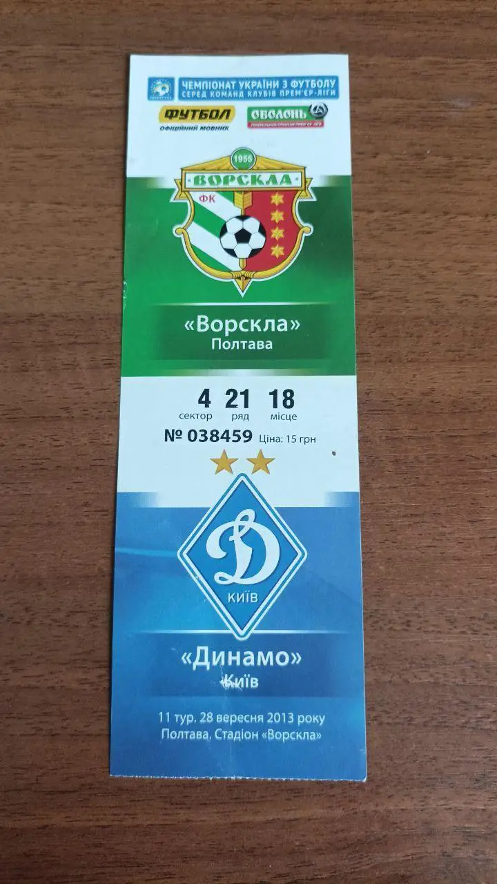 2013/2014 Ворскла Полтава - Динамо Киев. Билет