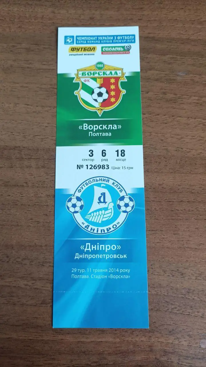 2013/2014 Ворскла Полтава - Днепр Днепропетровск. Билет