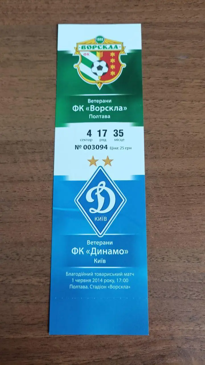 2014 Ворскла Полтава - Динамо Киев. Ветераны. Билет