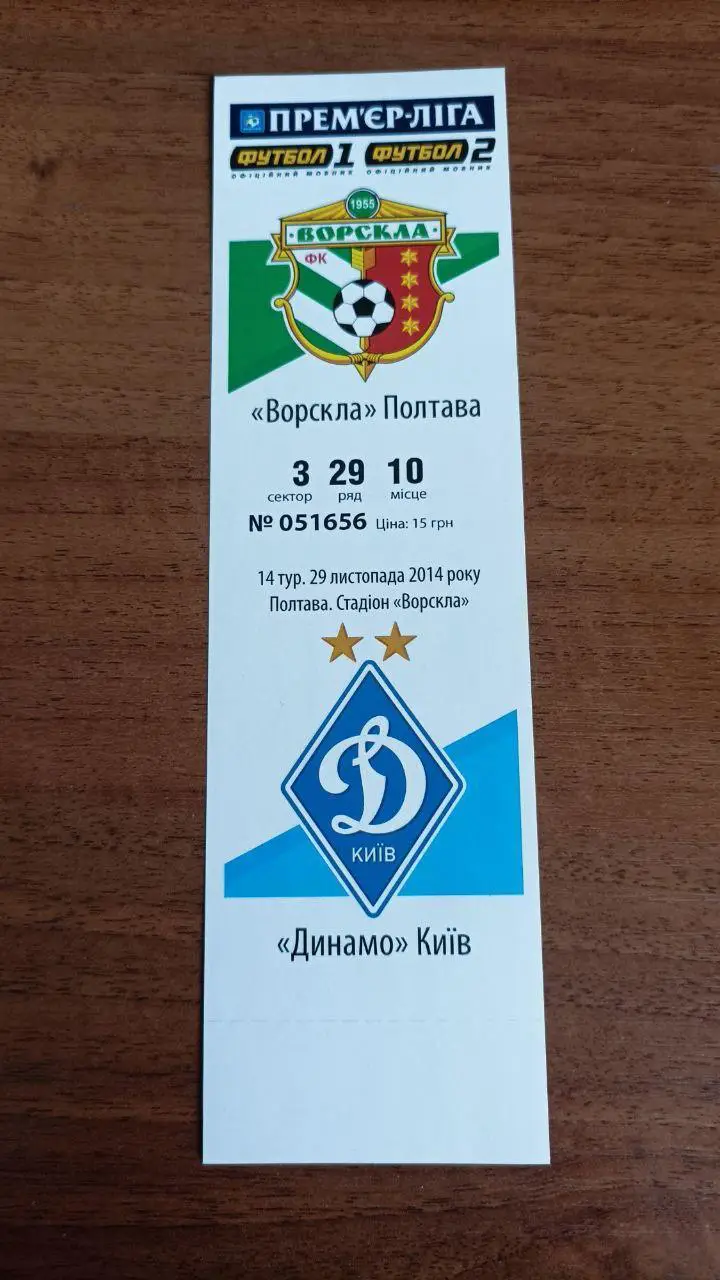 2014/2015 Ворскла Полтава - Динамо Киев. Билет