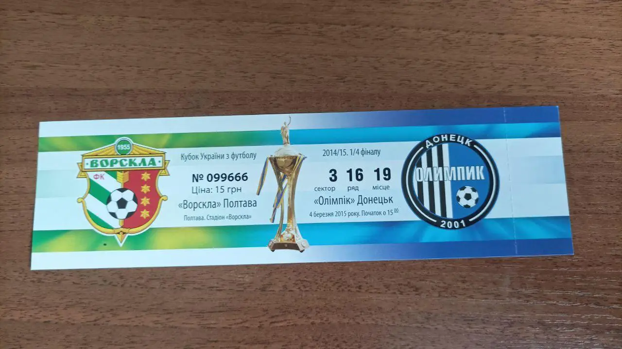 2014/2015 Ворскла Полтава - Олимпик Донецк. Кубок Украины. Билет
