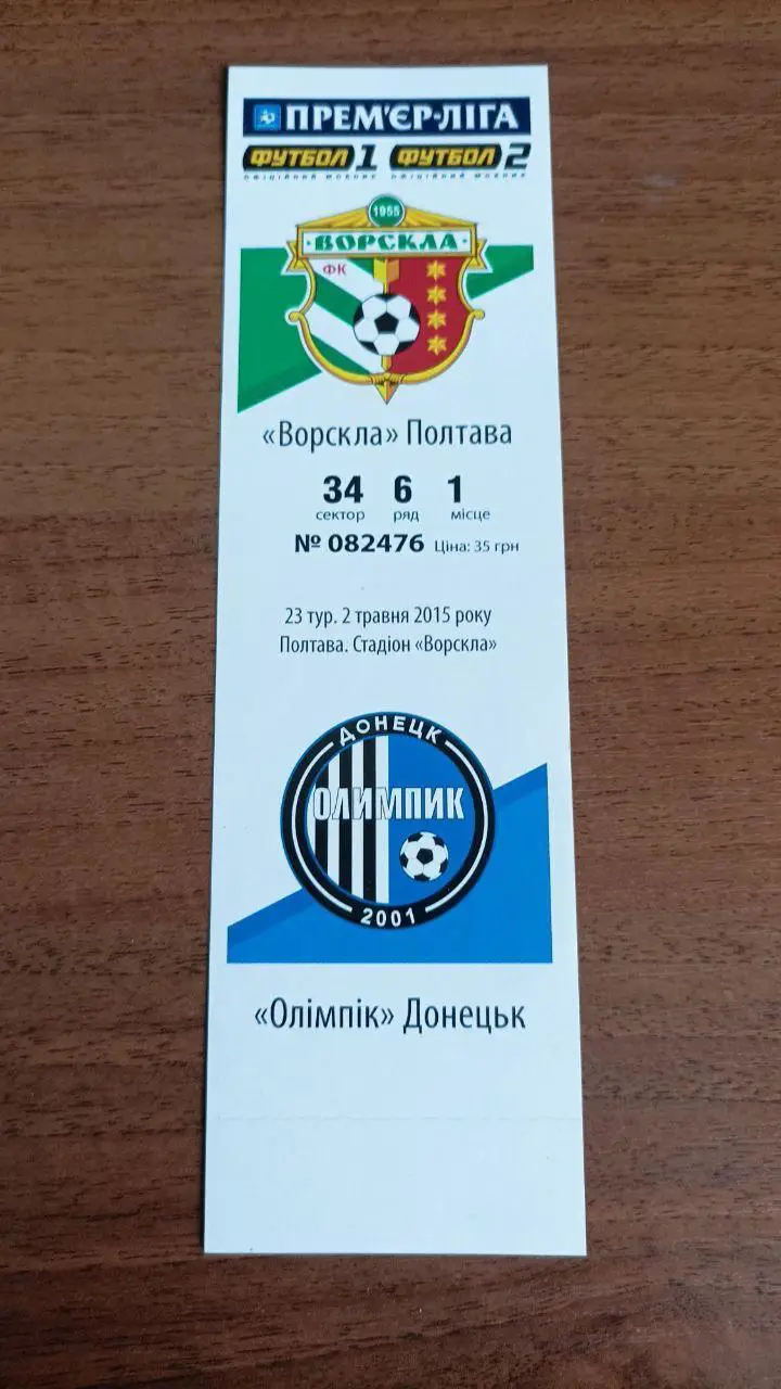 2014/2015 Ворскла Полтава - Олимпик Донецк. Билет